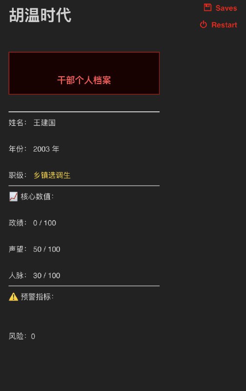 《胡温时代仕途模拟器