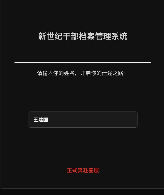 《胡温时代仕途模拟器》