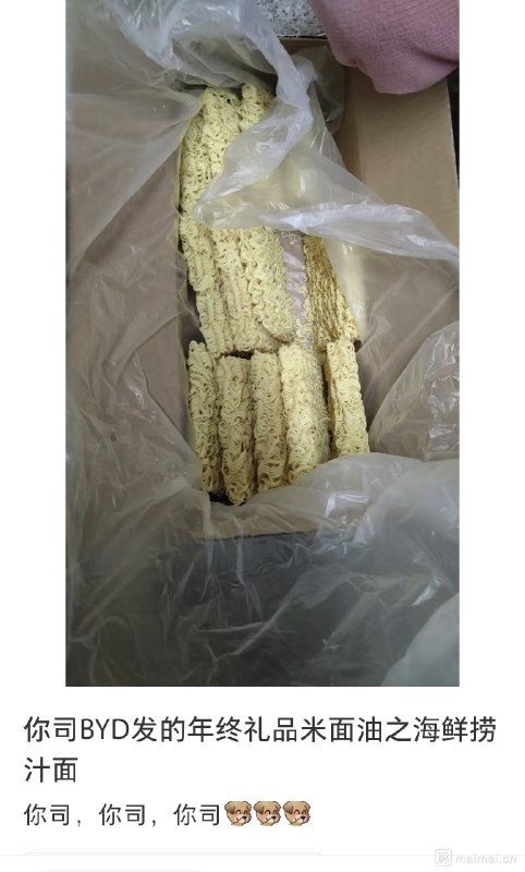中国民族企业、世界500强企业——比亚迪公司发年货了，整整一箱泡面，不是桶装的，也不是袋装的，而且散装的
